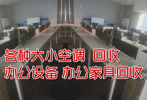 石家莊辦公家具回收-辦公樓家具回收，辦公場所，經(jīng)理室家具電器回收